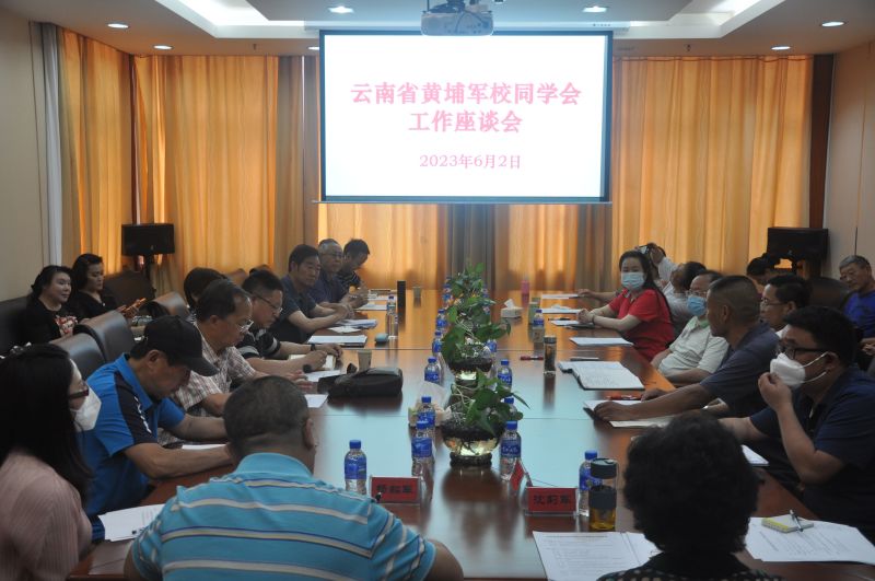 省黄埔军校同学会召开工作座谈会.jpg