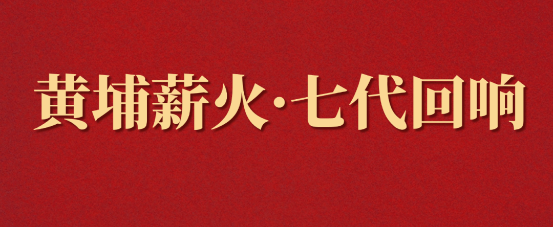 黄埔薪火七代回响.png
