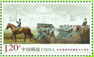 《纪念黄埔军校建校九十周年》邮票。