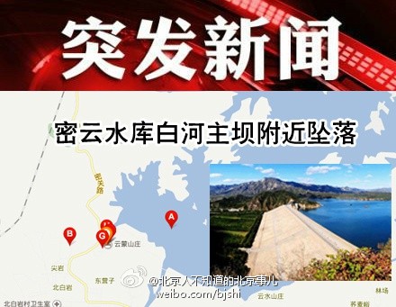 北京密云水库直升机坠落
