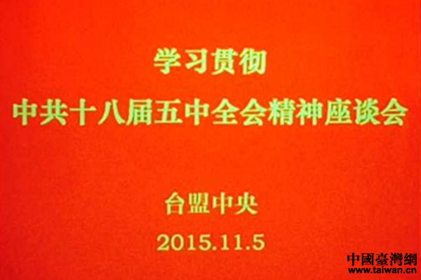 台盟中央召开学习贯彻中共十八届五中全会精神座谈会（中国台湾网 李学磊 摄）