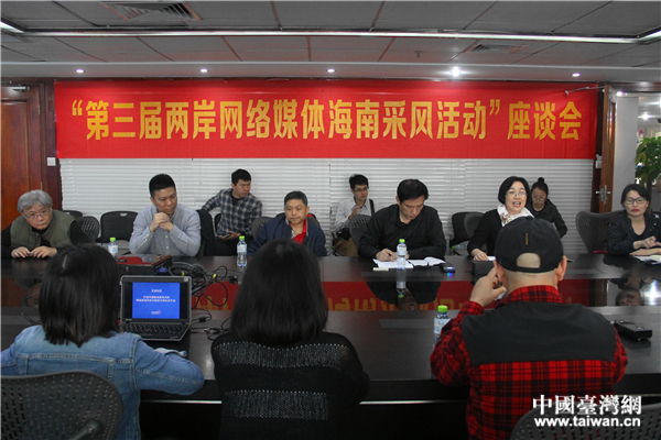 第三届“两岸网络媒体海南采风”活动在海口举行。（中国台湾网 吴晓寒 摄）
