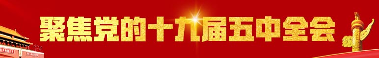 党的十九届五中全会（772-119）(1).jpg