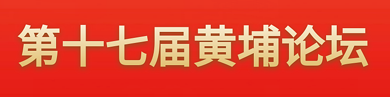 第十七届黄埔论坛首页小banner图.png