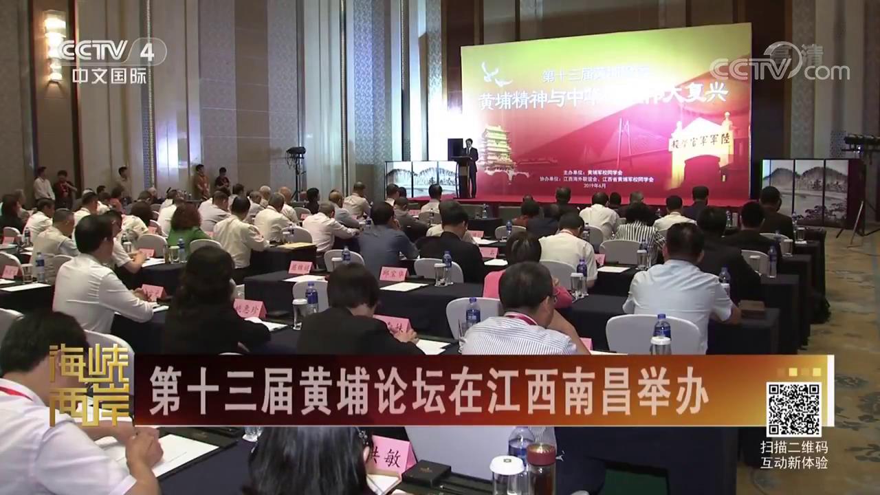 [海峡两岸]第十三届黄埔论坛在江西南昌举办图片