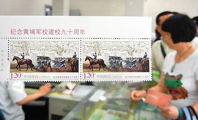“黄埔军校建校九十周年纪念邮票”发行
