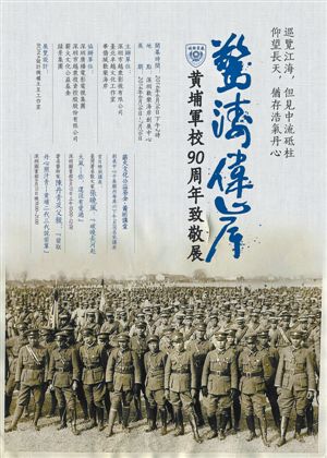 “惊涛伟岸”展致敬黄埔军校九十华诞